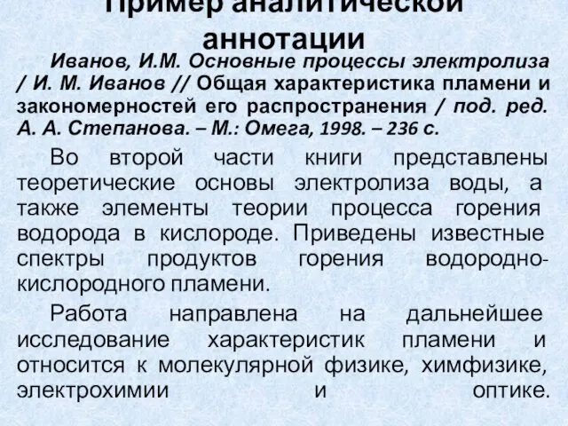 Пример аналитической аннотации Иванов, И.М. Основные процессы электролиза / И.