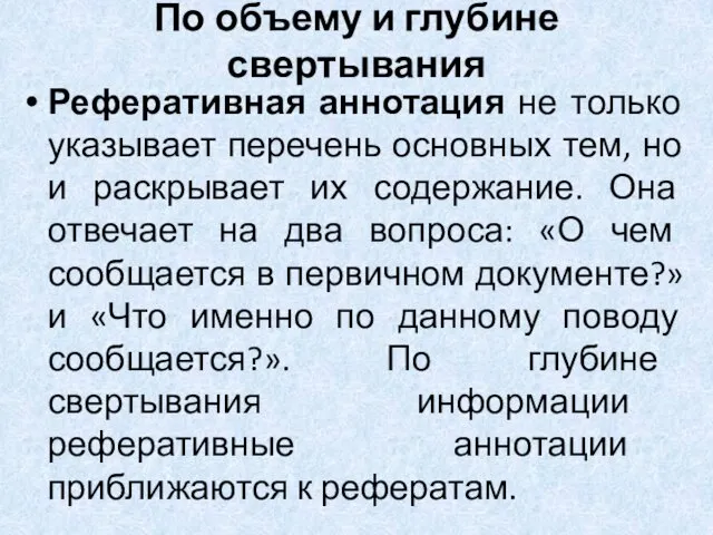 По объему и глубине свертывания Реферативная аннотация не только указывает