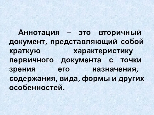 Аннотация – это вторичный документ, представляющий собой краткую характеристику первичного