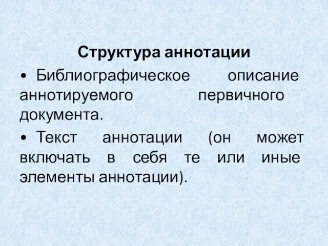 Структура аннотации • Библиографическое описание аннотируемого первичного документа. • Текст