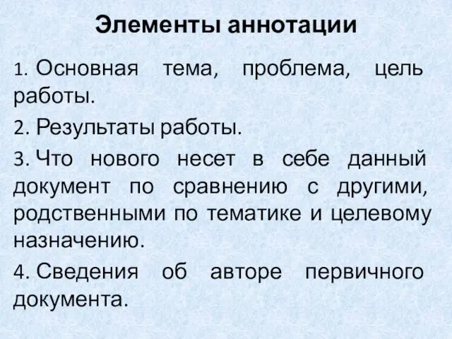 Элементы аннотации 1. Основная тема, проблема, цель работы. 2. Результаты