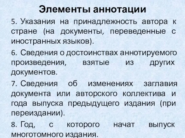 Элементы аннотации 5. Указания на принадлежность автора к стране (на