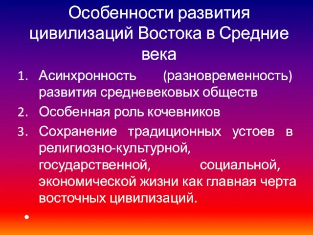 Особенности развития цивилизаций Востока в Средние века Асинхронность (разновременность) развития