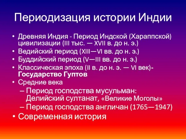 Периодизация истории Индии Древняя Индия - Период Индской (Хараппской) цивилизации