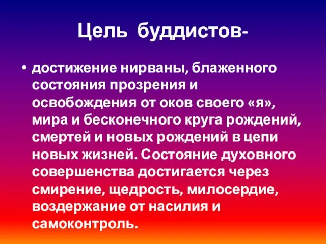 Цель буддистов- достижение нирваны, блаженного состояния прозрения и освобождения от