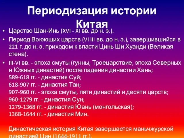 Периодизация истории Китая Царство Шан-Инь (XVI - XI вв. до