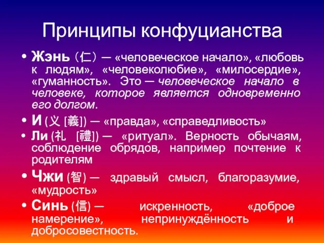 Принципы конфуцианства Жэнь （仁） — «человеческое начало», «любовь к людям»,