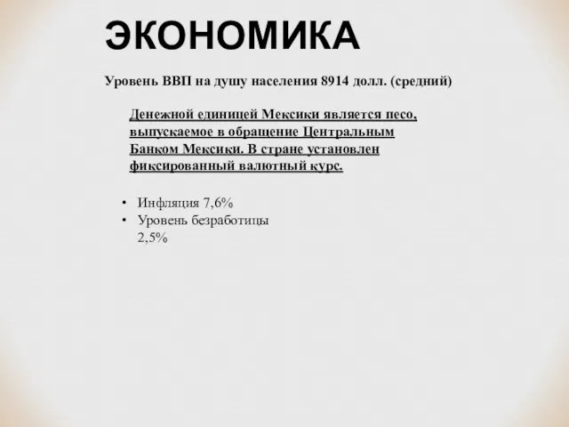 ЭКОНОМИКА Уровень ВВП на душу населения 8914 долл. (средний) Денежной