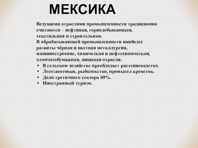 МЕКСИКА Ведущими отраслями промышленности традиционно считаются – нефтяная, горнодобывающая, текстильная