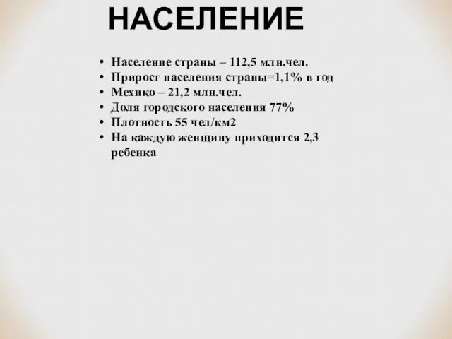 НАСЕЛЕНИЕ Население страны – 112,5 млн.чел. Прирост населения страны=1,1% в