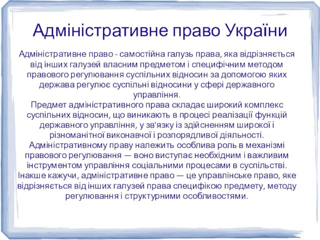 Адміністративне право України Адміністративне право - самостійна галузь права, яка