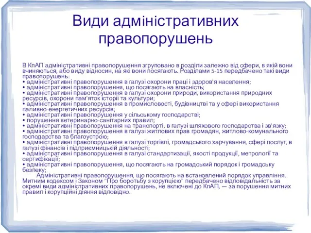 Види адмiнiстративних правопорушень В КпАП адміністративні правопорушення згруповано в розділи