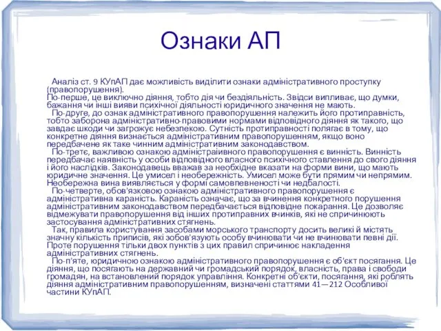 Ознаки АП Аналіз ст. 9 КУпАП дає можливість виділити ознаки