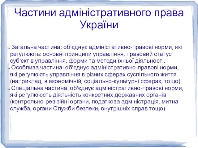 Частини адміністративного права України Загальна частина: об'єднує адміністативно-правові норми, які