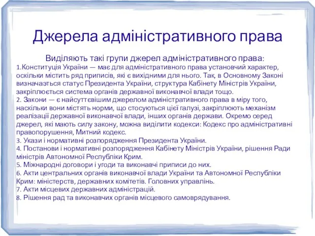 Джерела адміністративного права Виділяють такі групи джерел адміністративного права: 1.Конституція