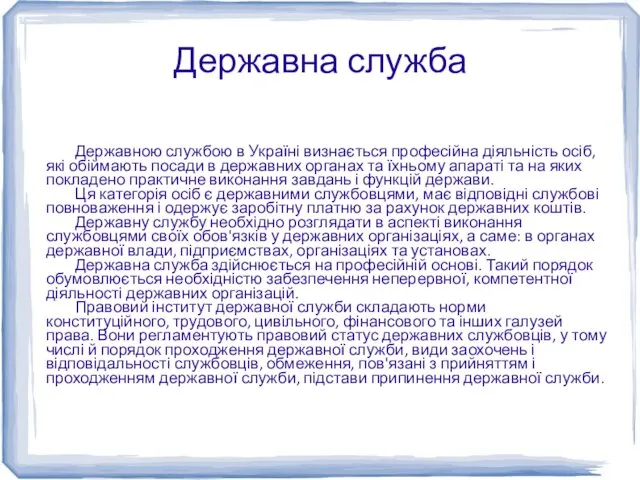 Державна служба Державною службою в Україні визнається професійна діяльність осіб,