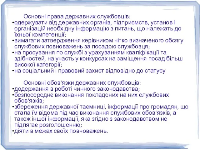 Основні права державних службовців: одержувати від державних органів, підприємств, установ