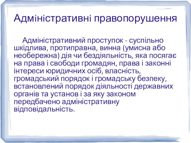 Адмiнiстративнi правопорушення Адміністративний проступок - суспільно шкідлива, протиправна, винна (умисна