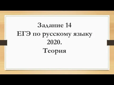 Задание 14 ЕГЭ по русскому языку 2020. Теория