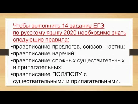 Чтобы выполнить 14 задание ЕГЭ по русскому языку 2020 необходимо