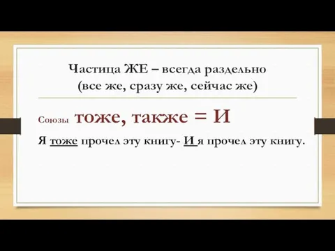 Частица ЖЕ – всегда раздельно (все же, сразу же, сейчас