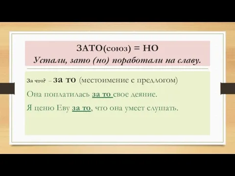 ЗАТО(союз) = НО Устали, зато (но) поработали на славу. За