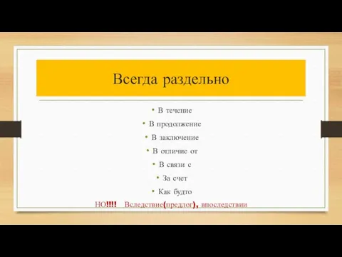 Всегда раздельно В течение В продолжение В заключение В отличие