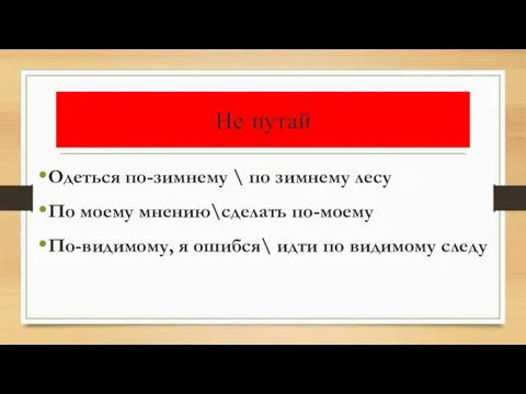 Не путай Одеться по-зимнему \ по зимнему лесу По моему