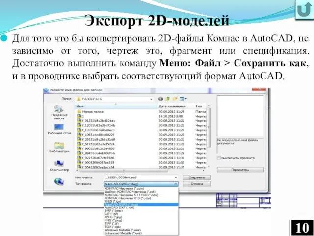 Экспорт 2D-моделей Для того что бы конвертировать 2D-файлы Компас в
