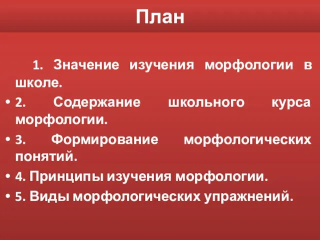 План 1. Значение изучения морфологии в школе. 2. Содержание школьного