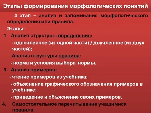 Этапы формирования морфологических понятий 4 этап – анализ и запоминание морфологического определения или