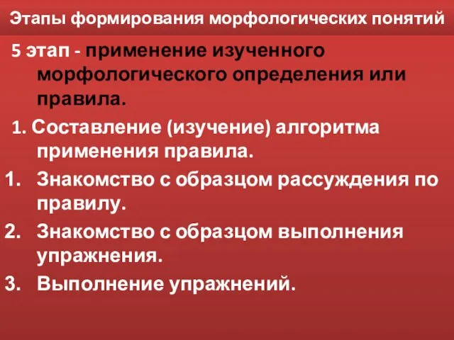 Этапы формирования морфологических понятий 5 этап - применение изученного морфологического определения или правила.