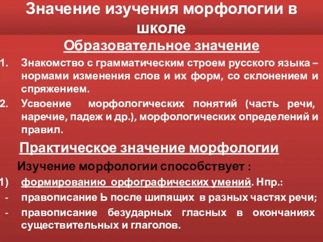 Значение изучения морфологии в школе Образовательное значение Знакомство с грамматическим строем русского языка