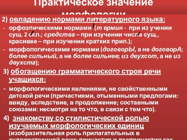 Практическое значение морфологии 2) овладению нормами литературного языка: орфоэпическими нормами (т ермин -