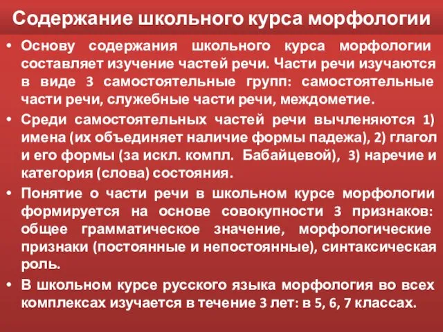 Содержание школьного курса морфологии Основу содержания школьного курса морфологии составляет