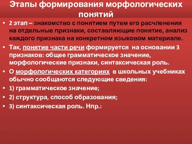 Этапы формирования морфологических понятий 2 этап – знакомство с понятием путем его расчленения