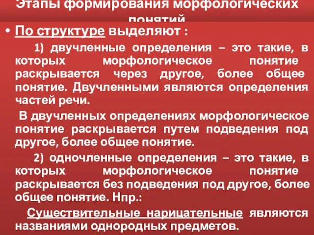 Этапы формирования морфологических понятий По структуре выделяют : 1) двучленные