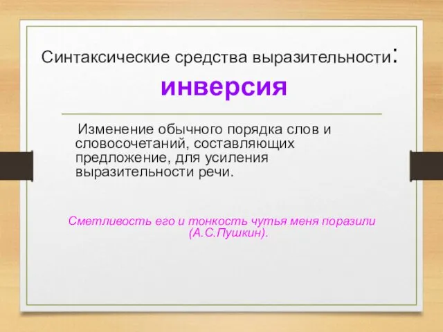 Синтаксические средства выразительности: инверсия Изменение обычного порядка слов и словосочетаний,