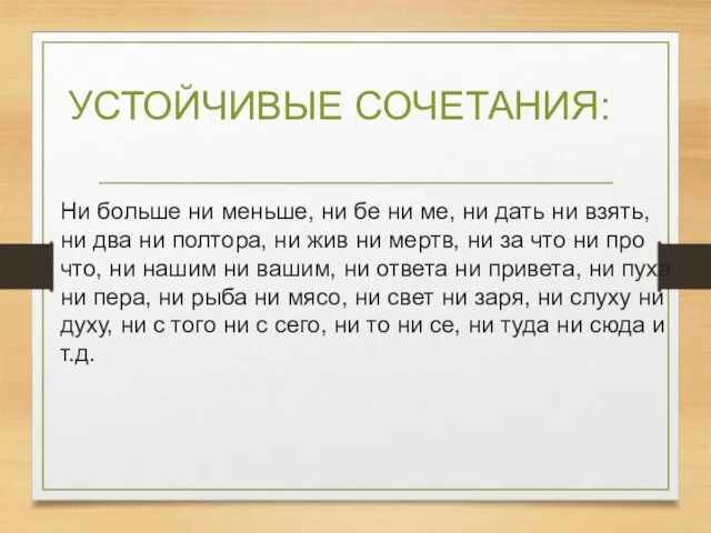 УСТОЙЧИВЫЕ СОЧЕТАНИЯ: Ни больше ни меньше, ни бе ни ме, ни дать ни