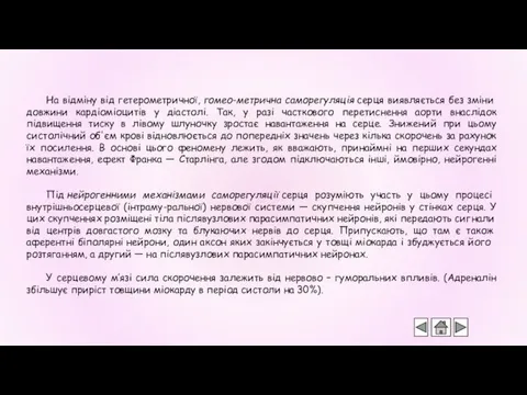 На відміну від гетерометричної, гомео-метрична саморегуляція серця виявля­ється без зміни