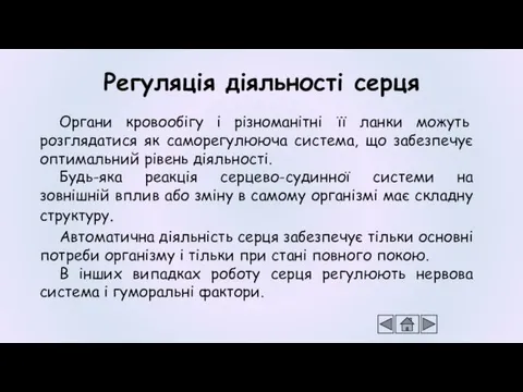 Регуляція діяльності серця Органи кровообігу і різноманітні її ланки можуть