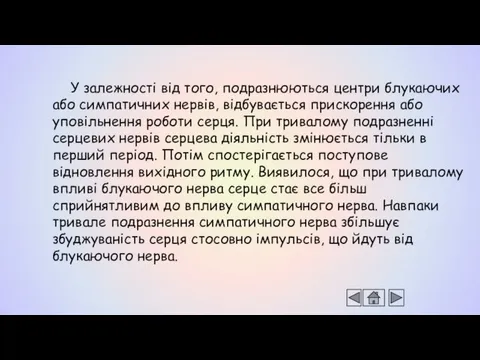 У залежності від того, подразнюються центри блукаючих або симпатичних нервів,