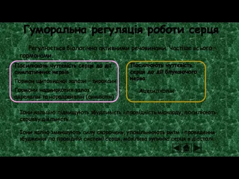 Гуморальна регуляція роботи серця Регулюється біологічно активними речовинами. Частіше всього