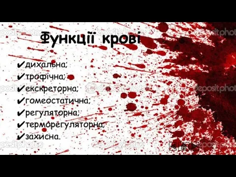 Функції крові дихальна; трофічна; екскреторна; гомеостатична; регуляторна; терморегуляторна; захисна.