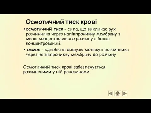 Осмотичний тиск крові осмотичний тиск - сила, що викликає рух