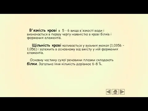 В'язкість крові в 5 - 6 вища в'язкості води і