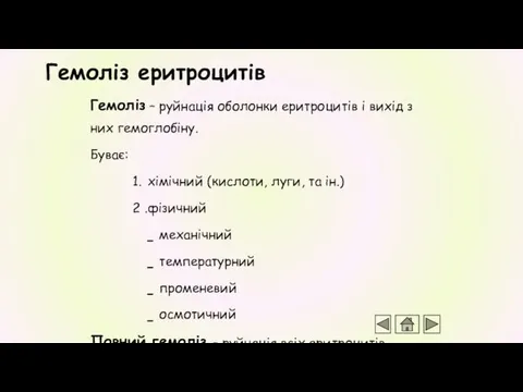 Гемоліз – руйнація оболонки еритроцитів і вихід з них гемоглобіну.