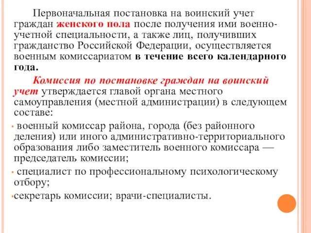 Первоначальная постановка на воинский учет граждан женского пола после получения