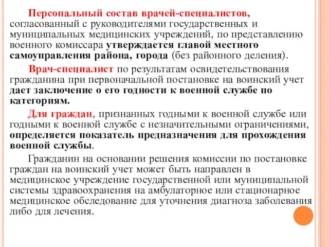 Персональный состав врачей-специалистов, согласованный с руководителями государственных и муниципальных медицинских