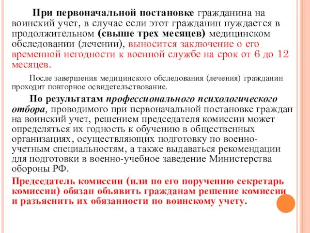 При первоначальной постановке гражданина на воинский учет, в случае если